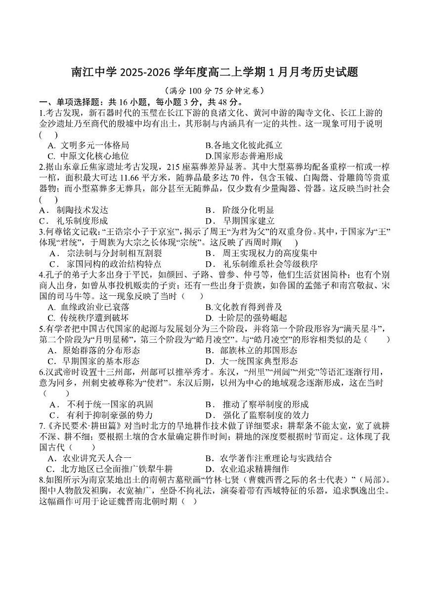 2025-2026学年四川省南江中学高二上学期1月月考历史（含答案）试卷第1页