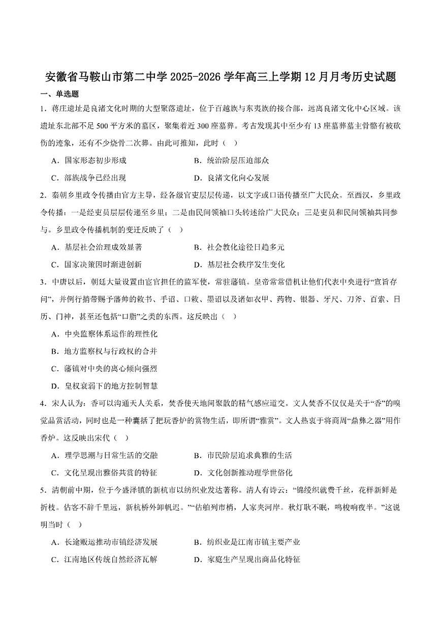 安徽省马鞍山市第二中学2026届高三上学期12月测试历史（含答案）试卷第1页