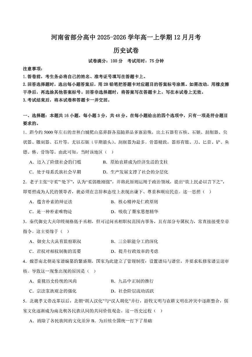 2025-2026学年河南省部分高中高一上学期12月联考历史（含答案）试卷第1页