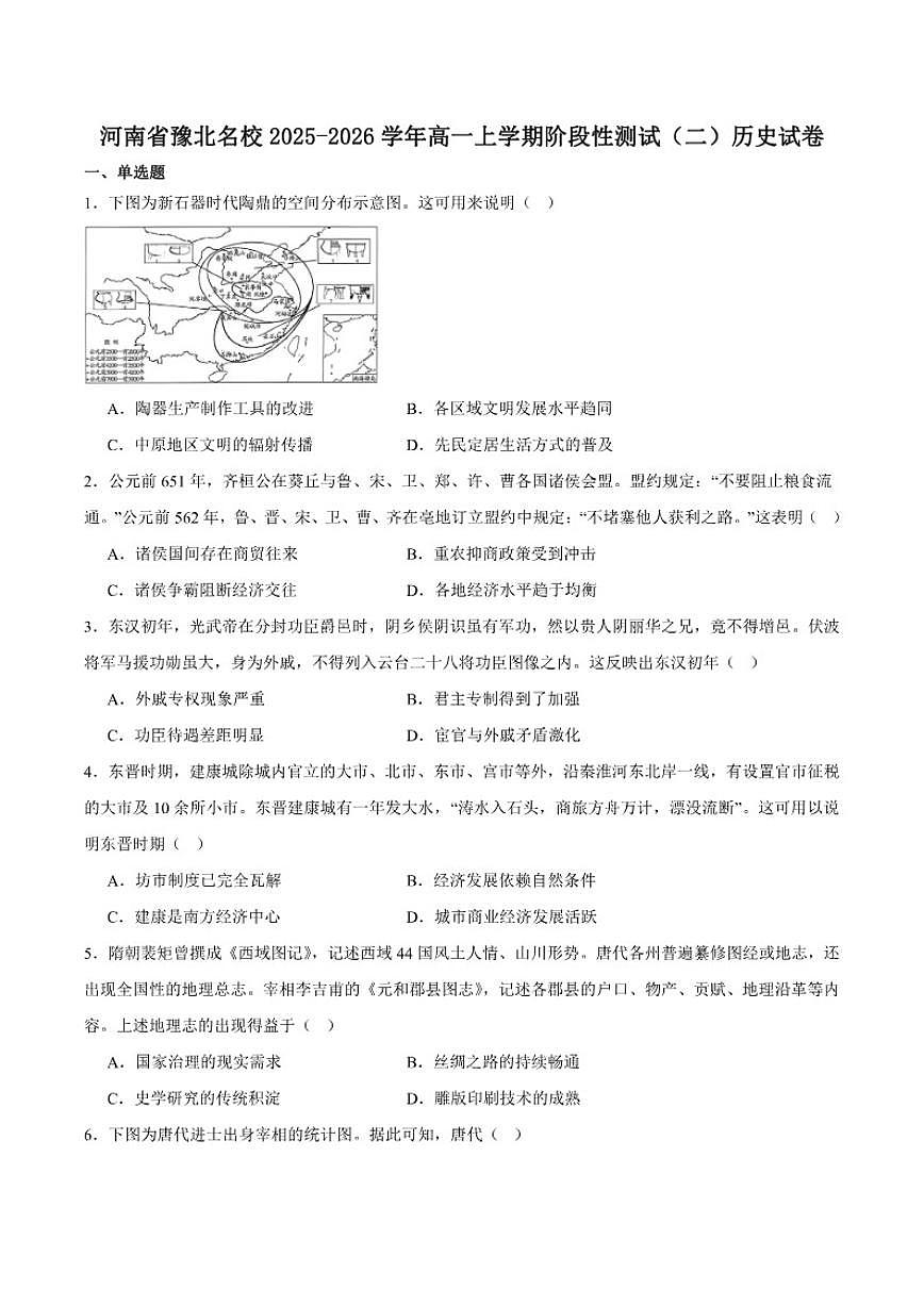 2025-2026学年河南省豫北名校高一上学期阶段性测试（二）历史（含答案）试卷第1页