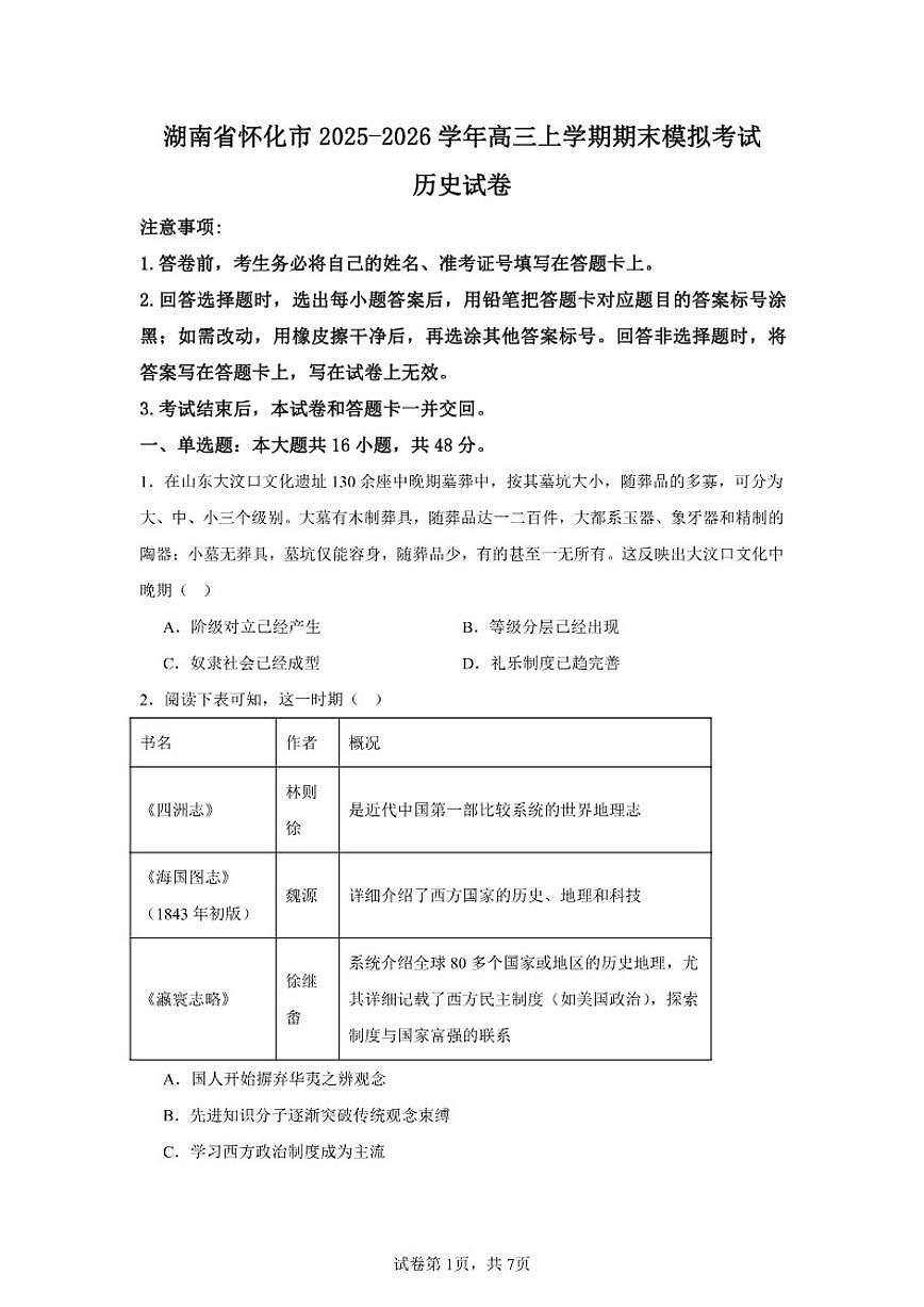 2025-2026学年湖南省怀化市高三上学期期末模拟考试历史试题（含答案）第1页