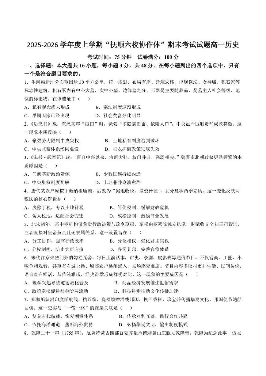2025-2026学年辽宁省抚顺市六校协作体高一上学期期末联考历史（含答案）试卷第1页