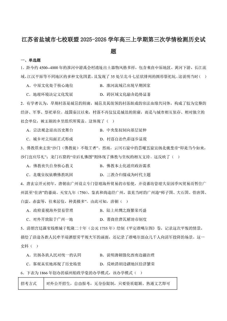 江苏省盐城市七校联盟2026届高三上学期1月第三次学情检测历史（含答案）试卷第1页
