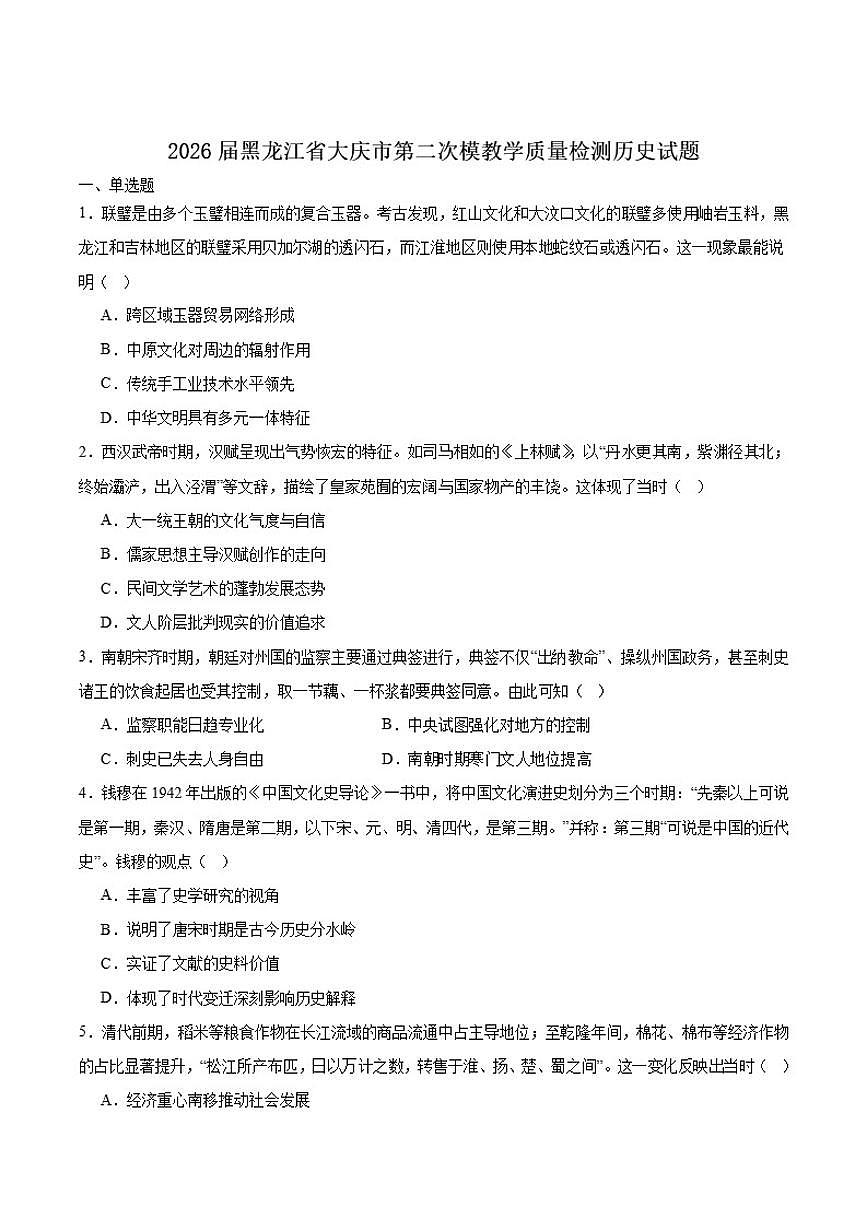 黑龙江省大庆市2026届高三上学期第二次教学质量检测历史（含答案）试卷第1页