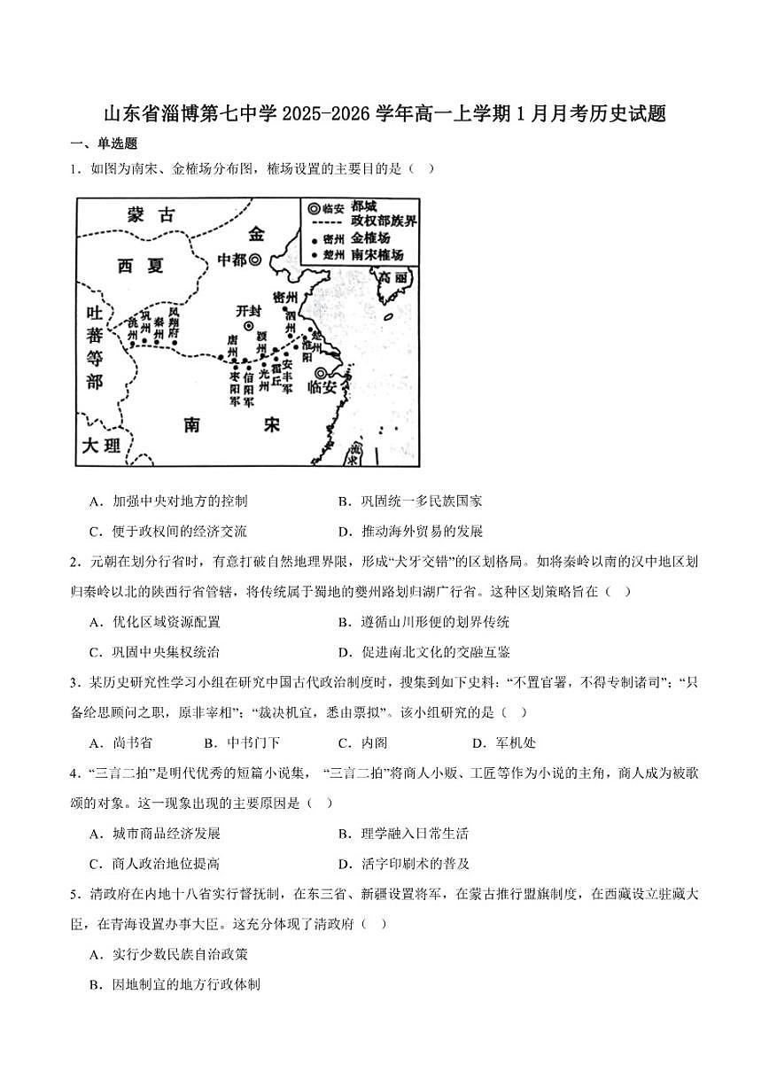 2025-2026学年山东省淄博第七中学高一上学期1月月考历史（含答案）试卷第1页