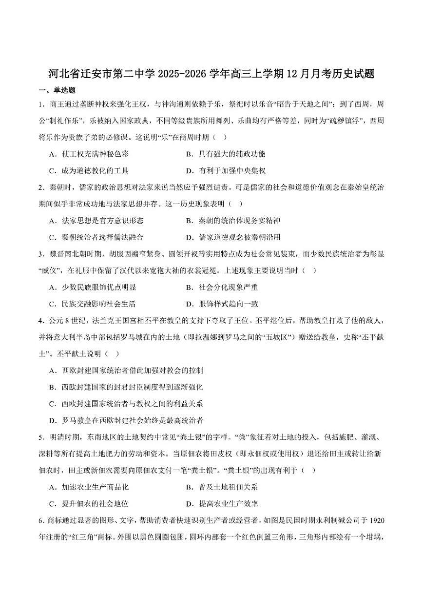 河北省唐山市迁安市第二中学2026届高三上学期12月月考历史（含答案）试卷第1页