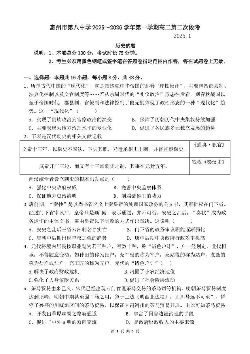 2025-2026学年广东省惠州市第八中学高二上学期第二次段考历史试题（含答案）第1页