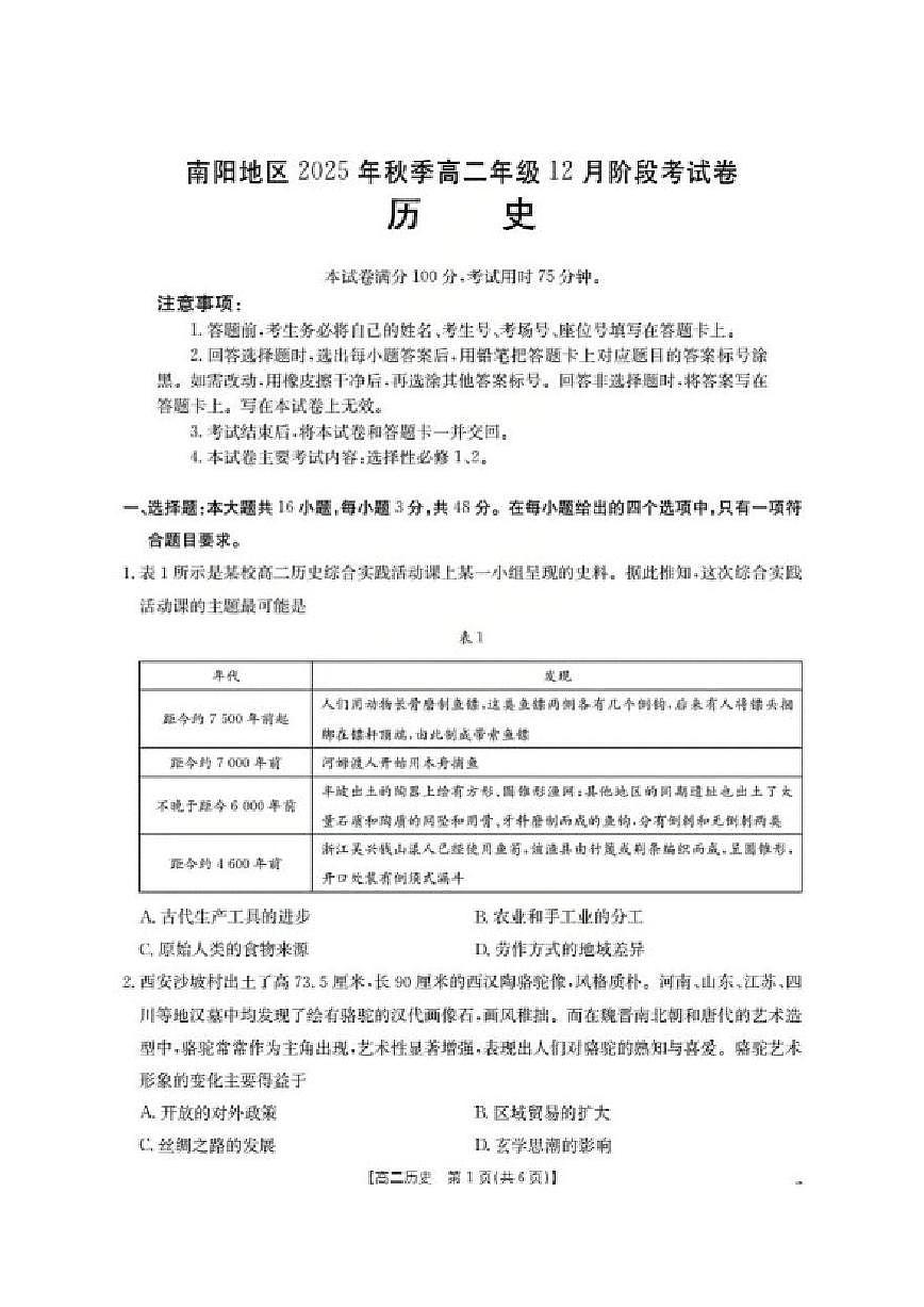 2025-2026学年河南省南阳地区高二上学期12月阶段联考历史（含答案）试卷第1页