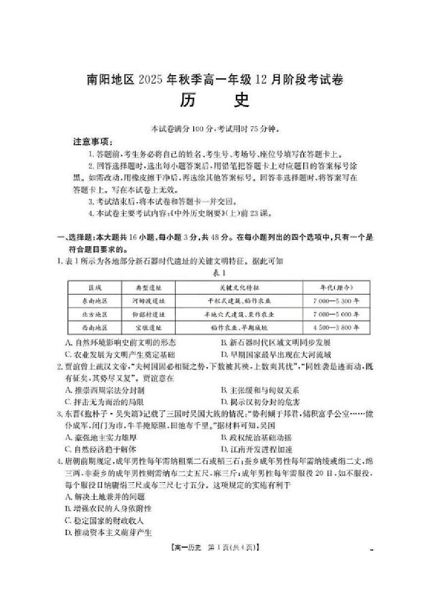 2025-2026学年河南省南阳地区高一上学期12月阶段考试历史（含答案）试卷第1页