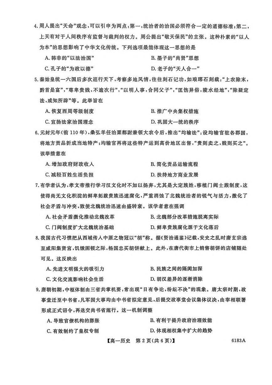 2025-2026学年吉林省吉林市外五县各高中高一上学期1月期末考试历史（含答案）试卷第2页