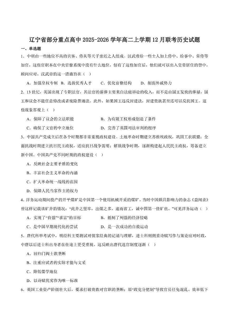 2025-2026学年辽宁省部分重点高中高二上学期12月联考历史（含答案）试卷第1页