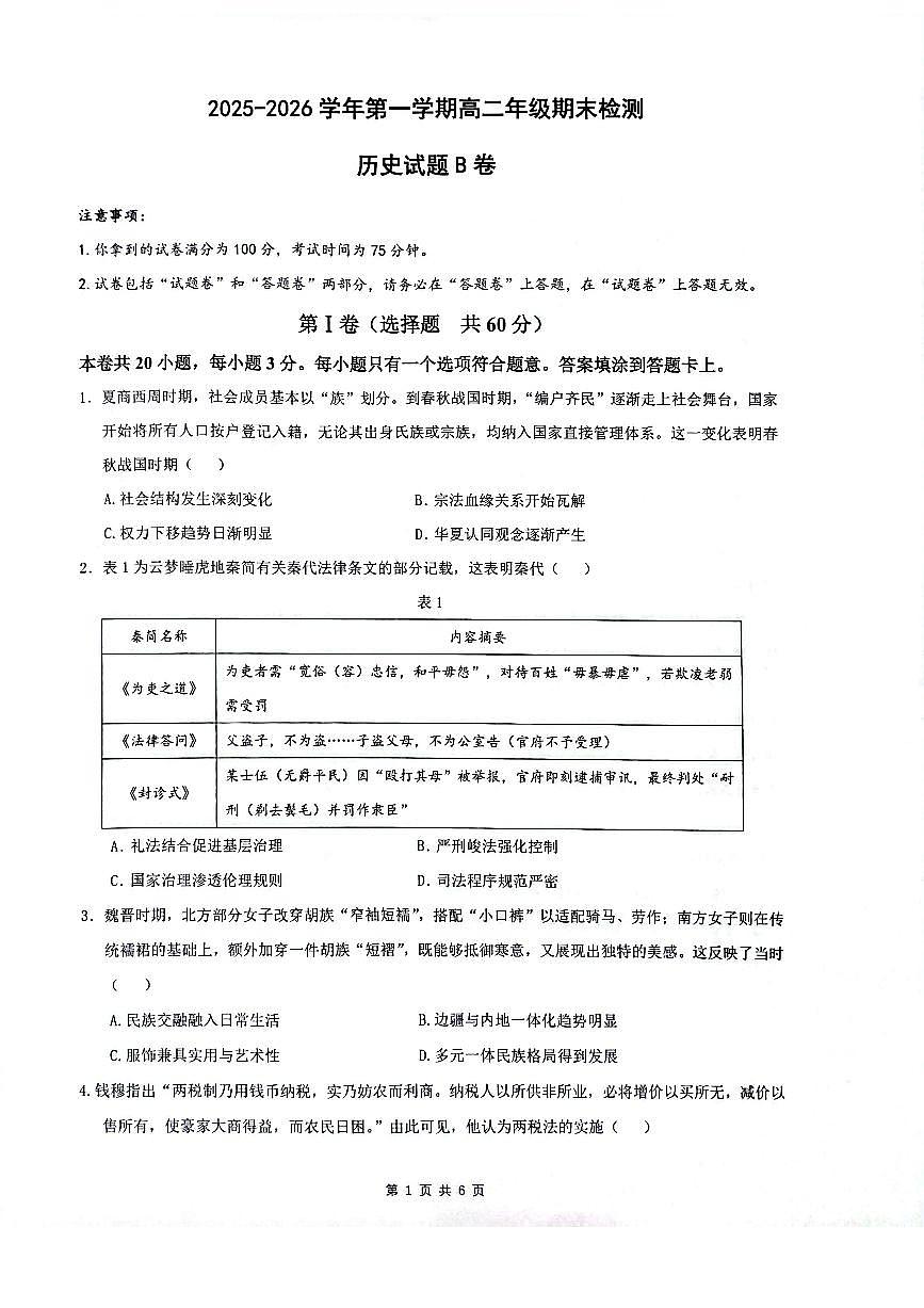 安徽省皖中名校联考2025-2026学年高二上学期2月期末历史试卷第1页
