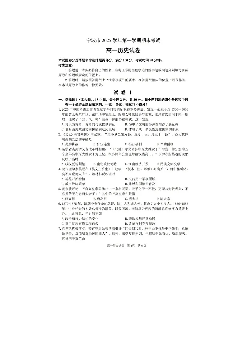 宁波市2025-2026学年高一上学期期末考历史卷含答案第1页