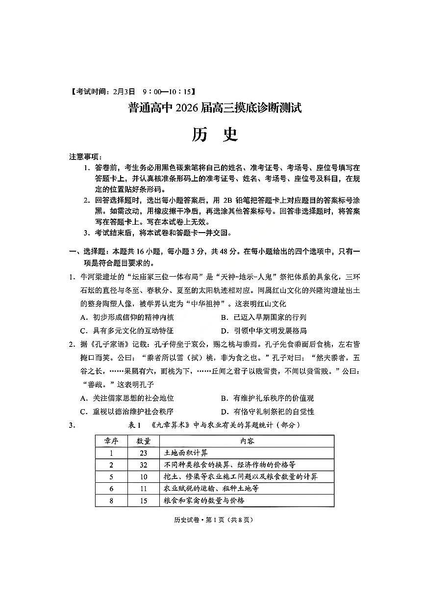 历史试卷-昆明市普通高中2026届高三2月摸底诊断测试第1页