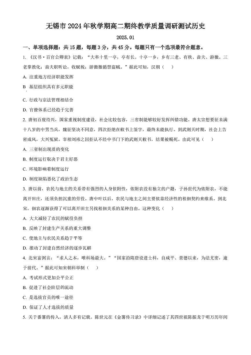 江苏省无锡市2024-2025学年高二上学期期末考试历史试题  Word版无答案第1页