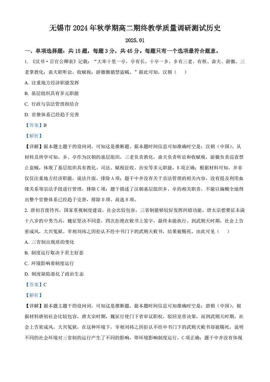 江苏省无锡市2024-2025学年高二上学期期末考试历史试题  Word版含解析-86162dc7117b第1页