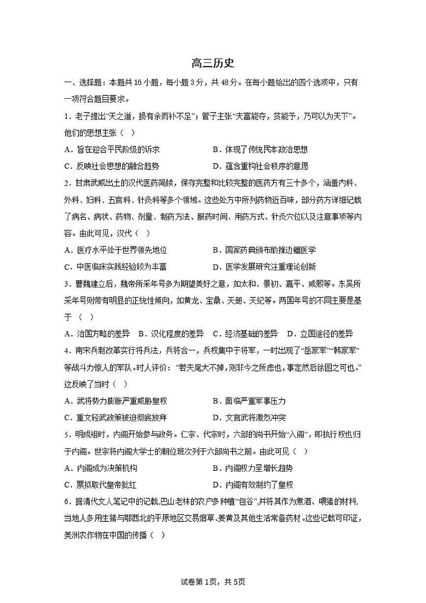 2024届内蒙古自治区巴彦淖尔市五原县高三下学期高考模拟测试（一）历史试题（含答案）第1页