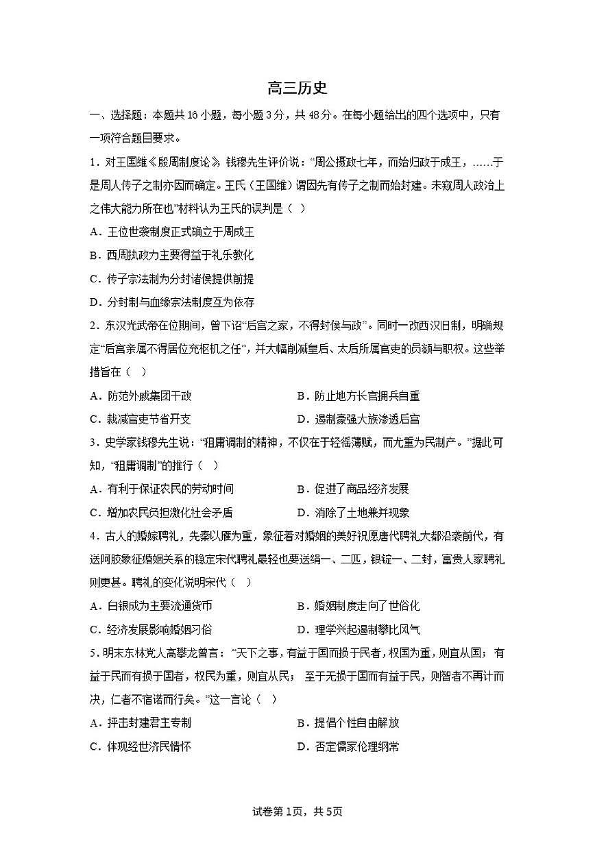 2024届内蒙古自治区巴彦淖尔市五原县高三下学期高考模拟测试（二）历史试题第1页