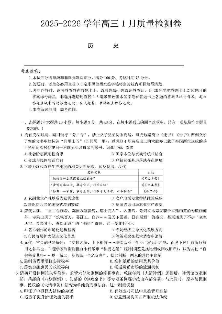 山西省2025-2026年三晋联盟高三上1月月考历史试卷（含答案）第1页