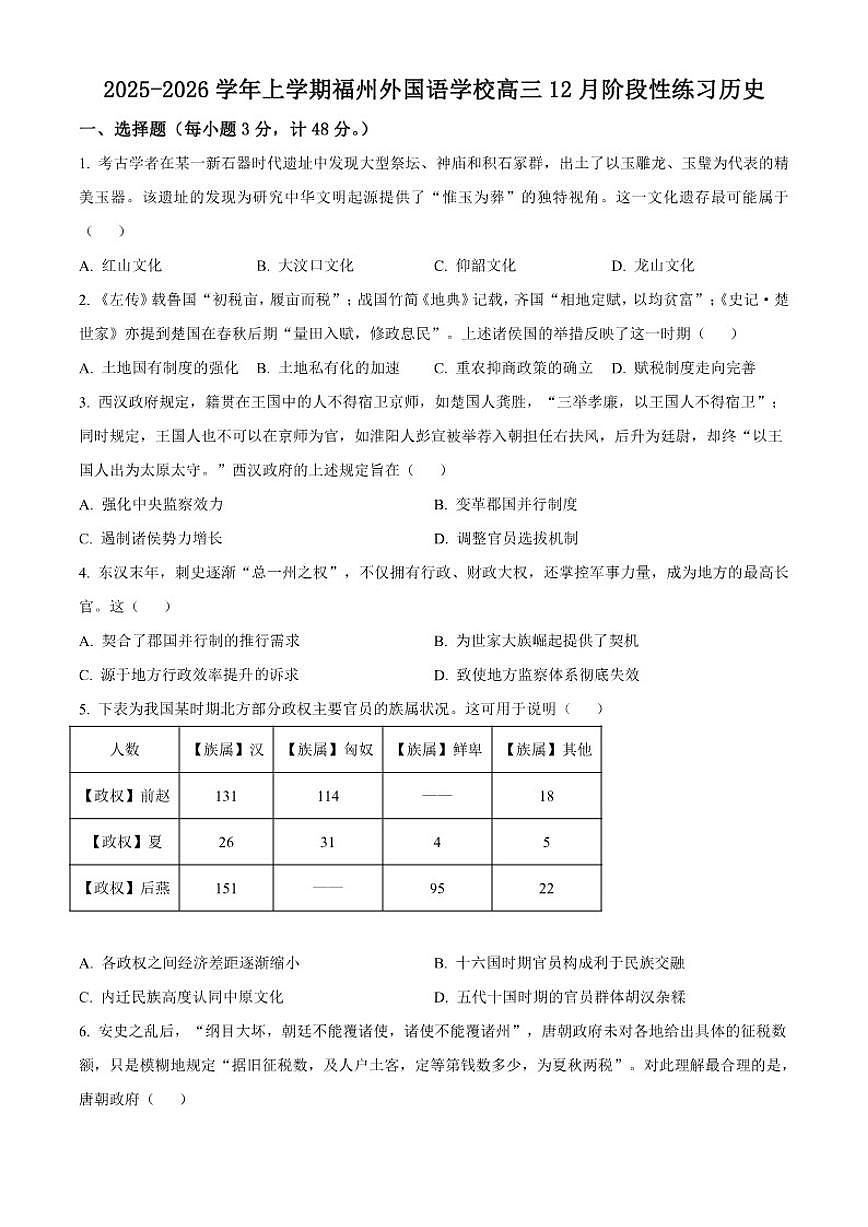 2026届福建省福州外国语学校高三上学期12月月考历史试题（含答案）第1页