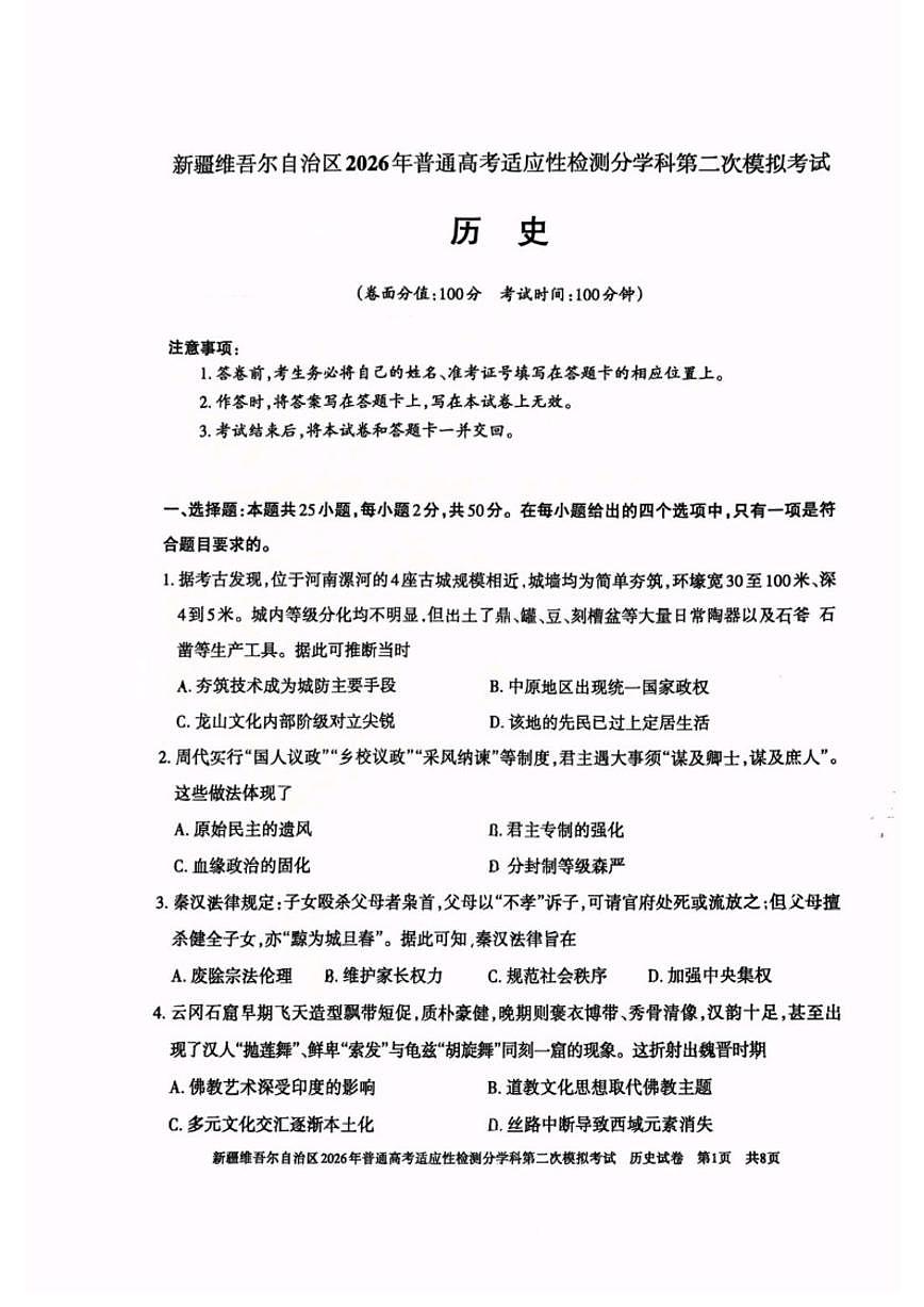 新疆维吾尔自治区2026届高三上学期普通高考适应性检测分学科第二次模拟考试历史试卷（含答案）第1页