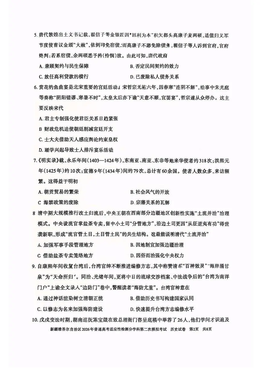 新疆维吾尔自治区2026届高三上学期普通高考适应性检测分学科第二次模拟考试历史试卷（含答案）第2页