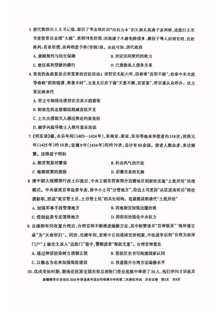 新疆维吾尔自治区2026届高三上学期普通高考适应性检测分学科第二次模拟考试历史试卷（含答案）第2页