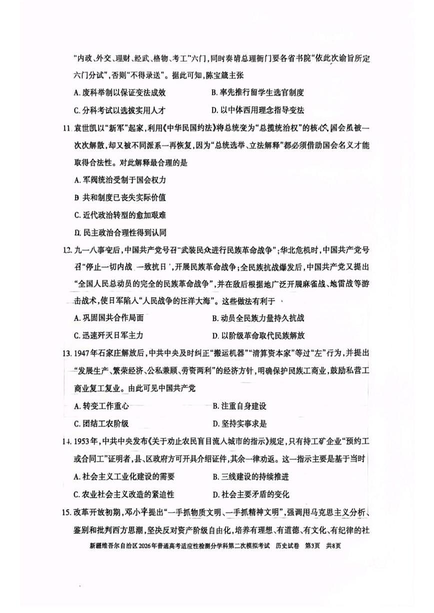 新疆维吾尔自治区2026届高三上学期普通高考适应性检测分学科第二次模拟考试历史试卷（含答案）第3页