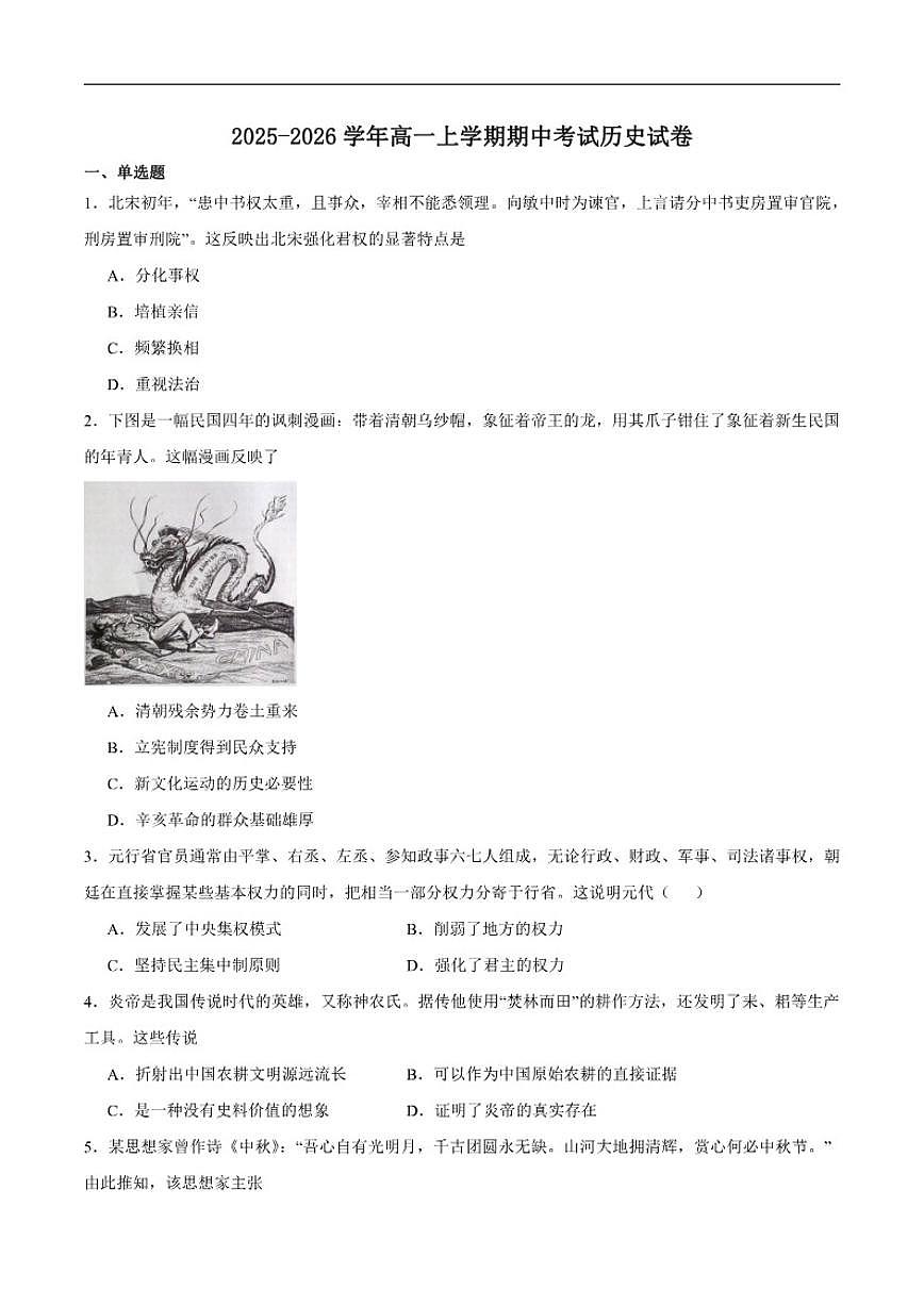 2025-2026学年云南省文山壮族苗族自治州马关县第一中学高一上学期期中考试历史试卷（含答案）第1页