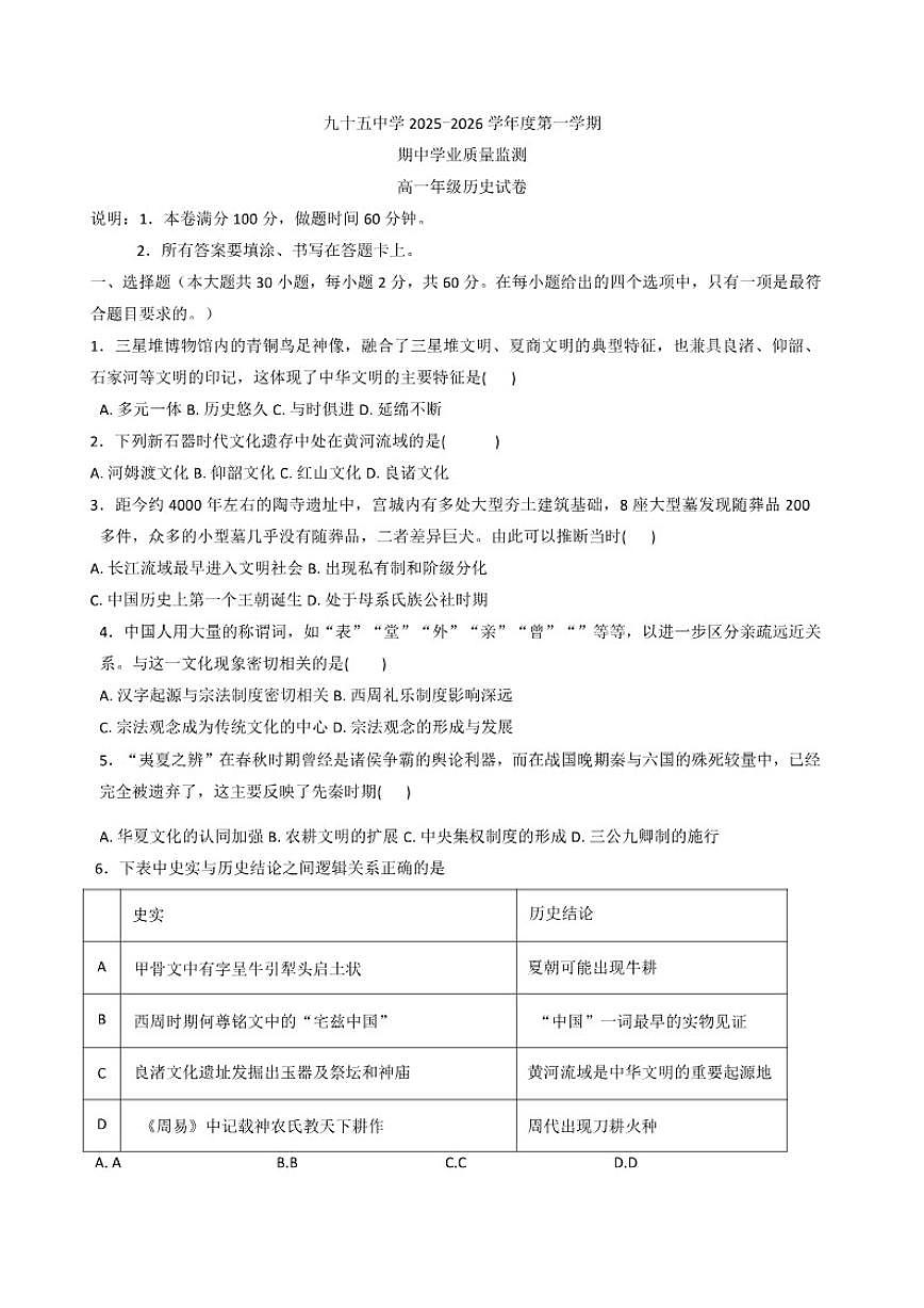 2025—2026学年度天津市第九十五中学高一上学期期中考试历史试题（含答案）第1页