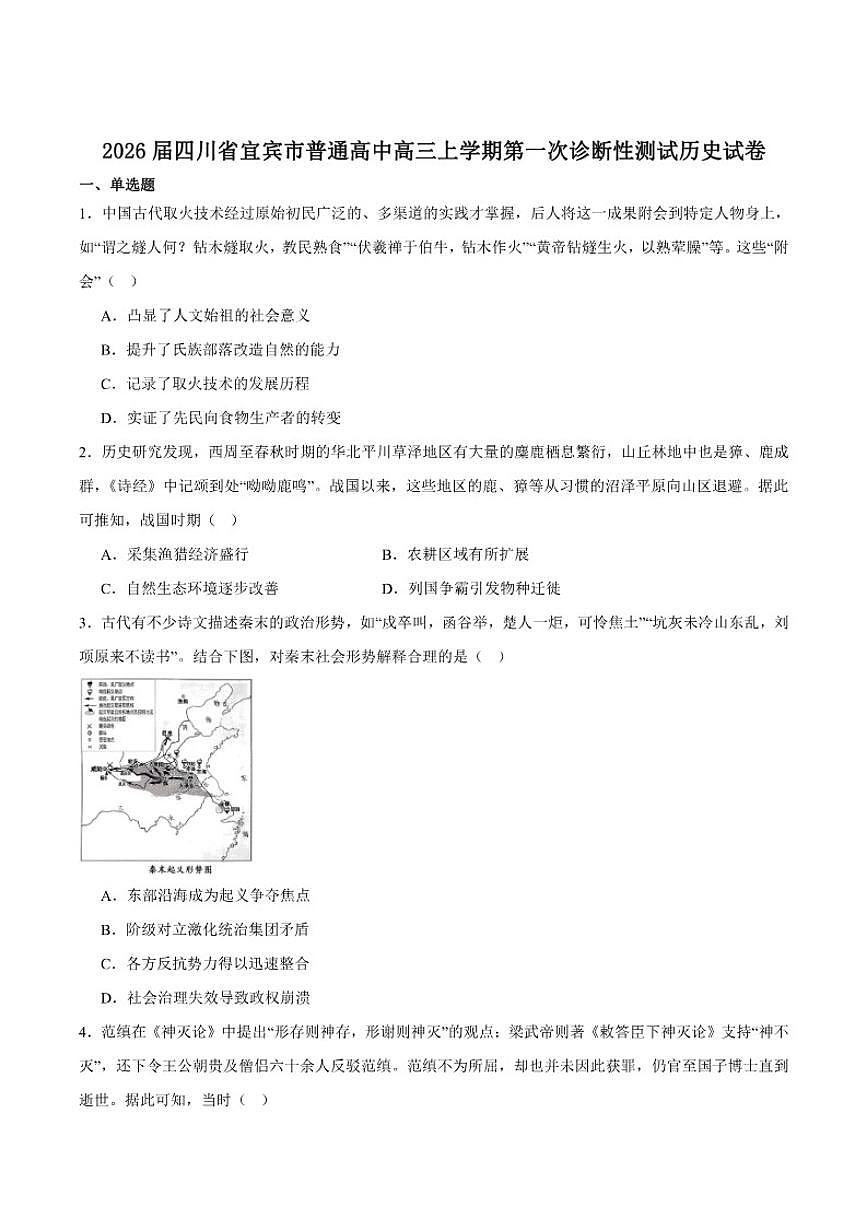 四川省宜宾市普通高中2026届高三上学期第一次诊断性测试历史试卷（含答案）第1页
