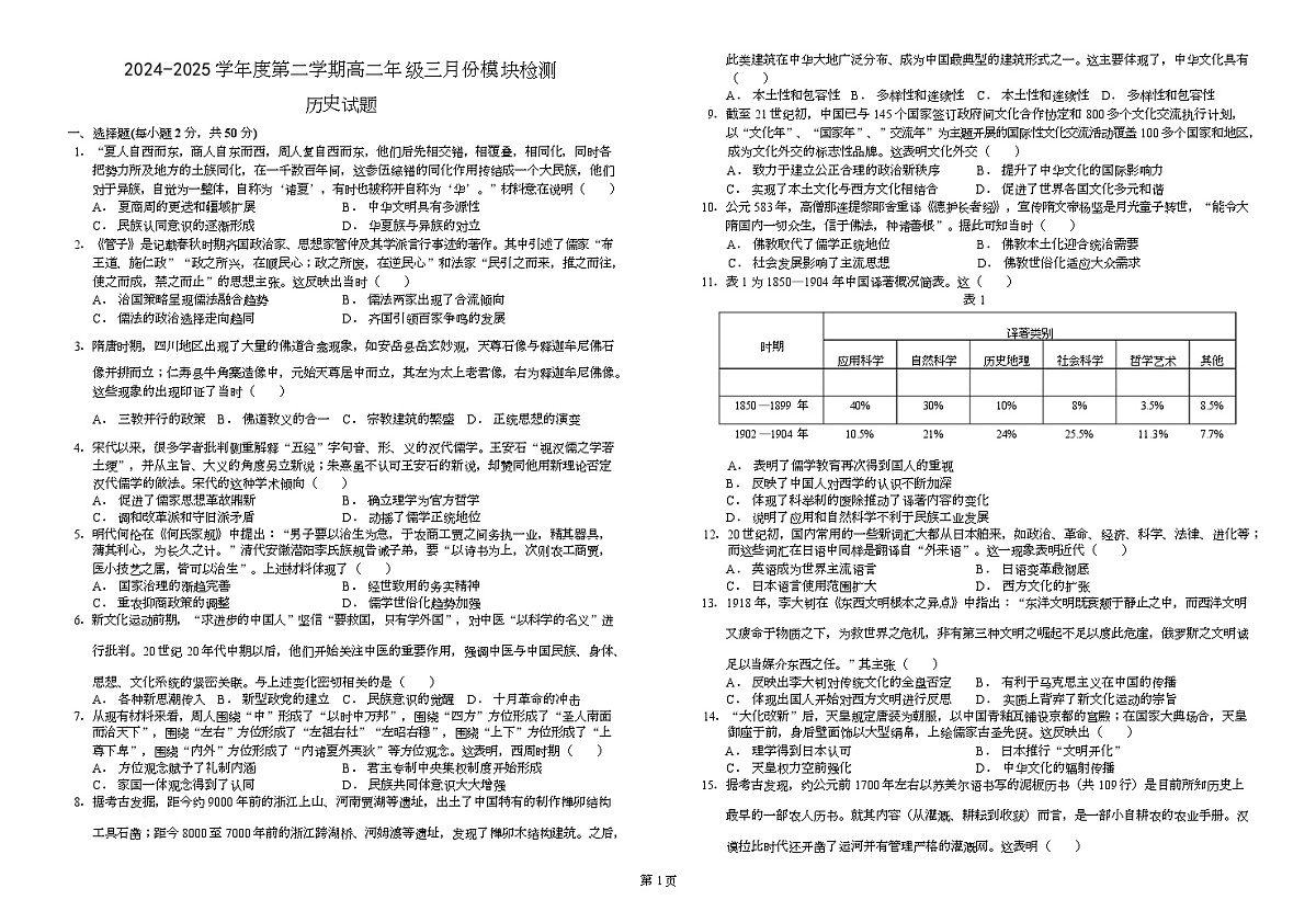 山东省济宁市实验中学2024-2025学年高二年级下学期3月份月考历史试卷 高二下下学期3月份月考历史试题第1页