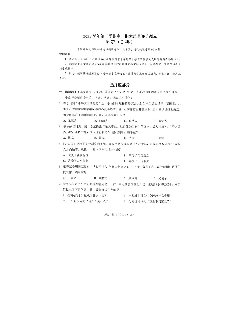 温州市2025-2026学年高一上学期期末（B卷）历史卷含答案第1页