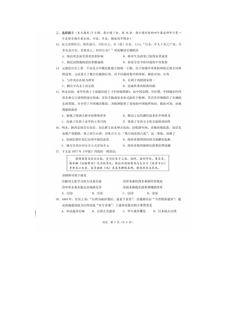 温州市2025-2026学年高一上学期期末（B卷）历史卷含答案第3页