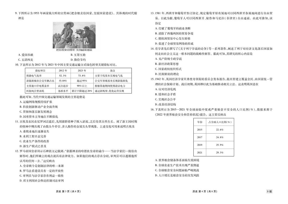 高二年级1月份自测历史正文B版第2页