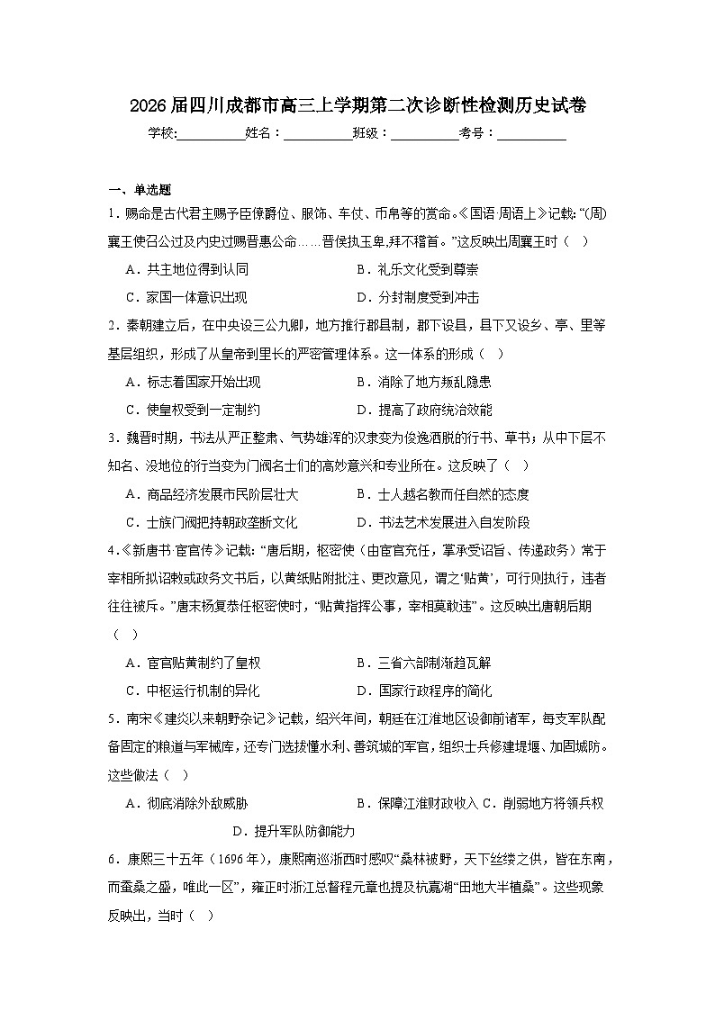 2026年四川成都市高三上学期第二次诊断性检测历史试卷（附答案解析）第1页