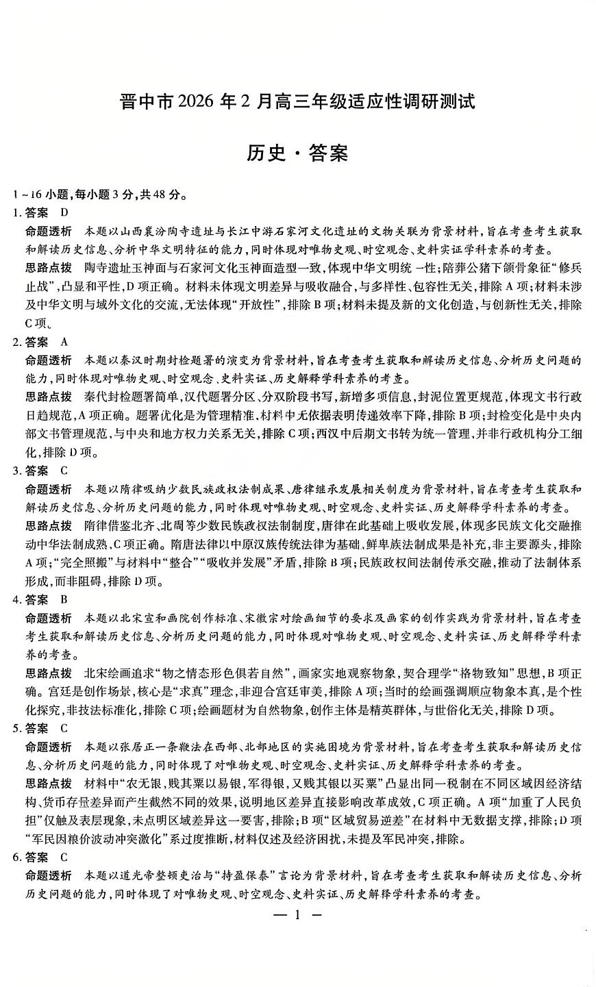 历史试题卷答案第1页