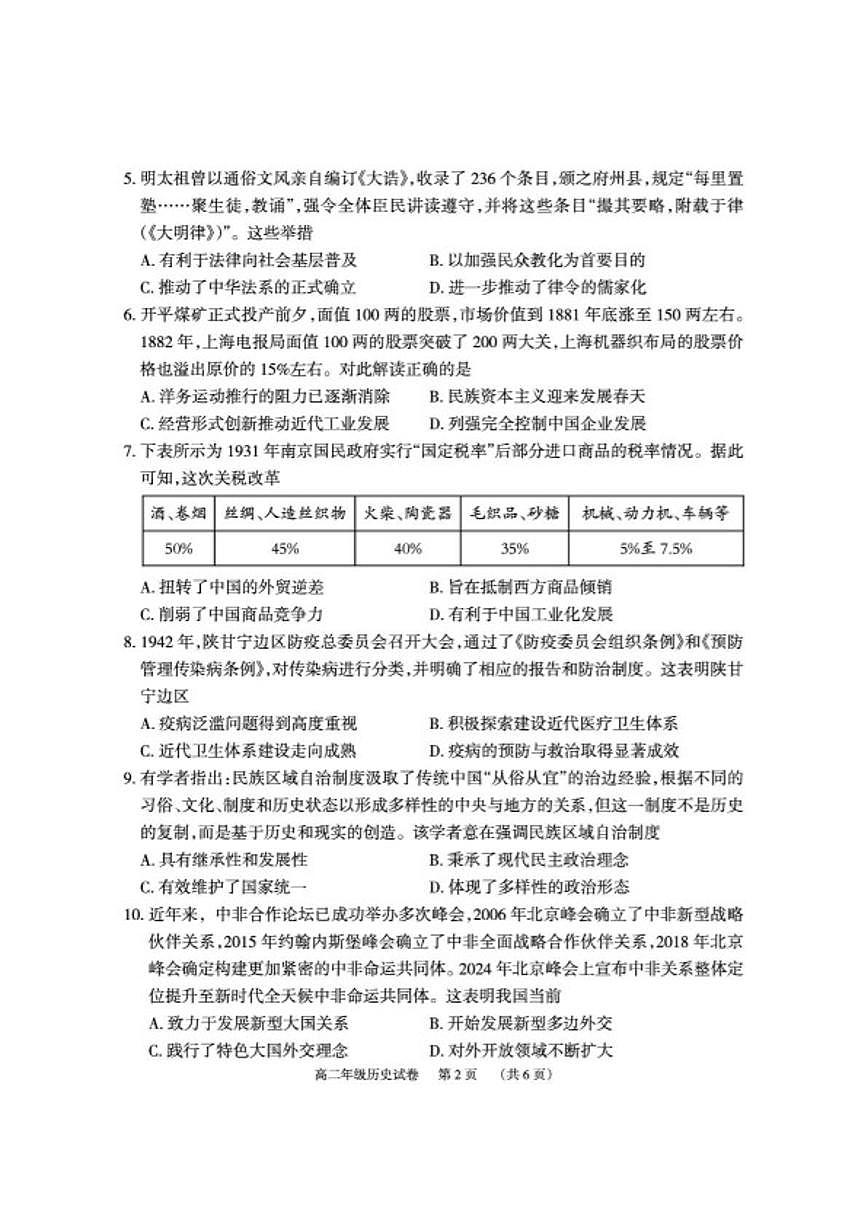2025-2026学年湖南岳阳市岳阳楼区高二上学期期末考试历史试卷（含答案）第2页