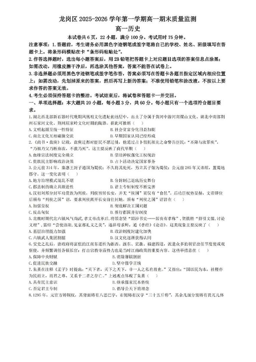 2025-2026学年广东省深圳市龙岗区高一上学期期末考试历史试卷（含答案）第1页