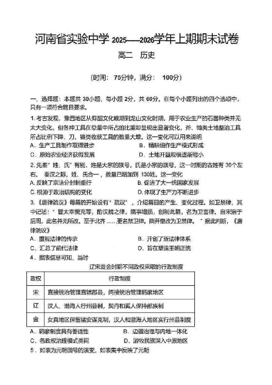 2025-2026学年河南省实验中学高二上学期期末考试历史试卷（含答案）第1页