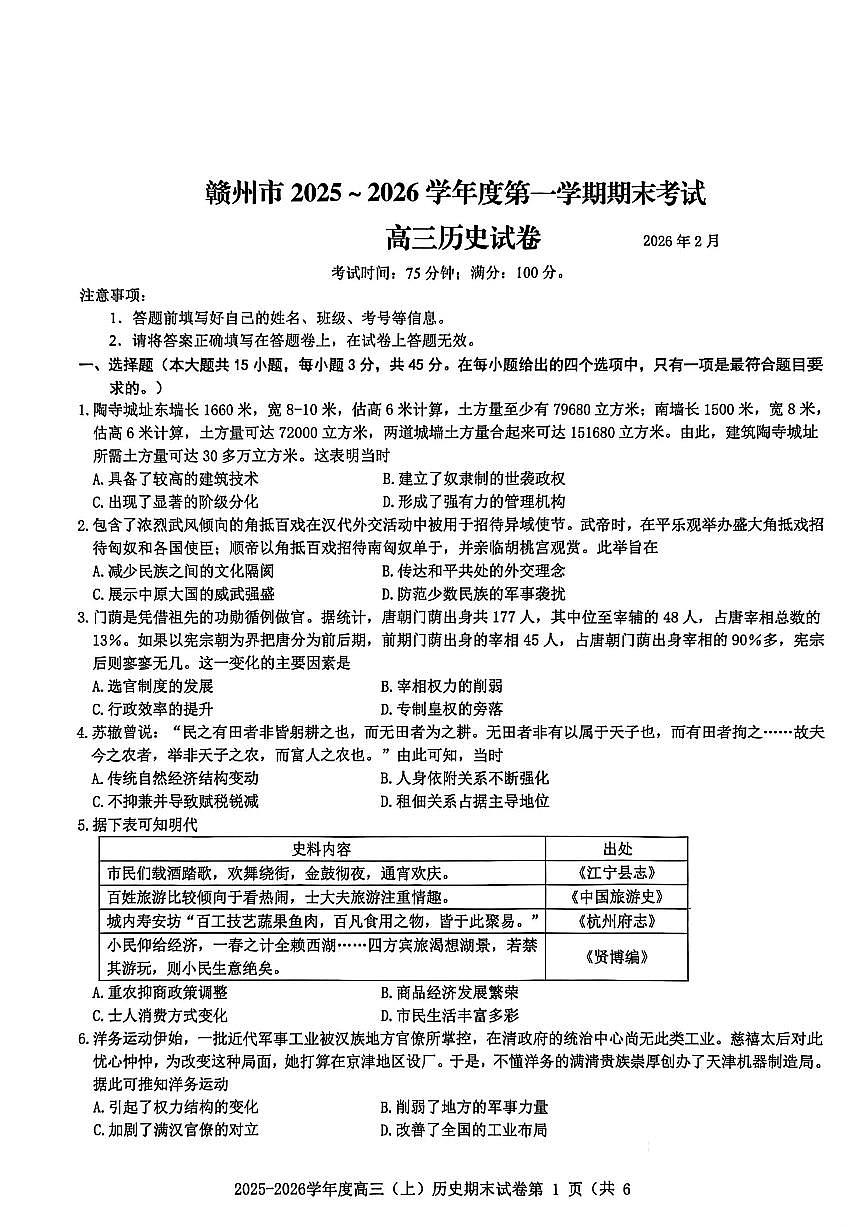 江西省赣州市2025一2026学年度高三第一学期期末考试历史试卷（含答案）第1页