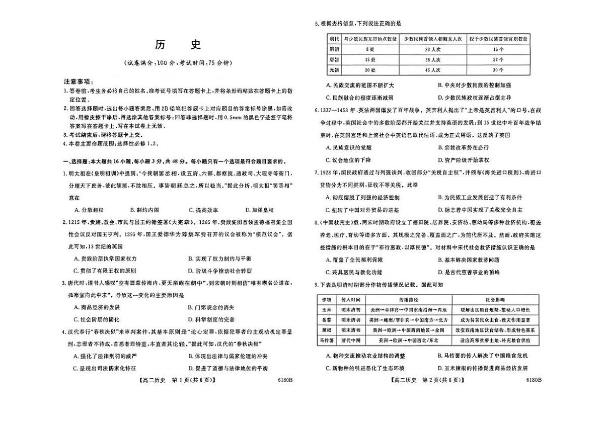 2025-2026学年吉林省部分校高二上学期期末联考历史试卷（含答案）第1页