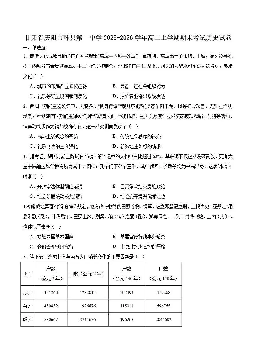 2025-2026学年甘肃省庆阳市环县第一中学高二上学期期末历史试卷（含答案）第1页