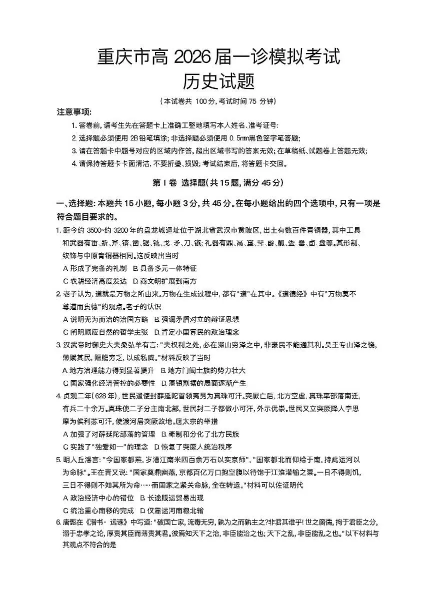 重庆市育才中学校2026届高三上学期一诊模拟考试历史试题（含答案）第1页