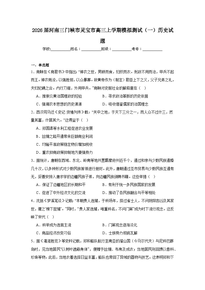 2026年河南三门峡市灵宝市高三上学期模拟测试（一）历史试题（附答案解析）第1页