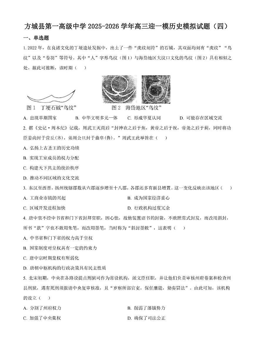 2026届河南省南阳市方城县第一高级中学高三上学期迎一模模拟（四）历史试题（含答案）第1页
