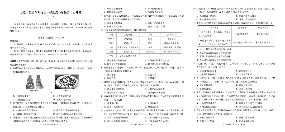 2025~2026学年度第一学期高一年级第二次月考历史-试卷第1页