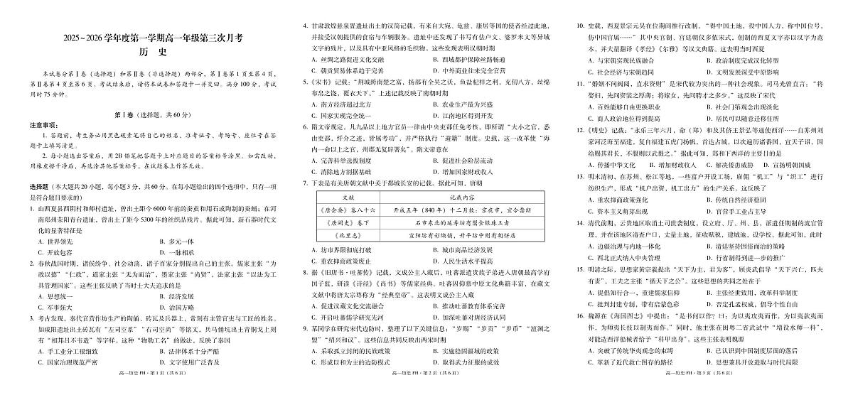2025~2026学年度第一学期高一年级第三次月考历史-试卷第1页