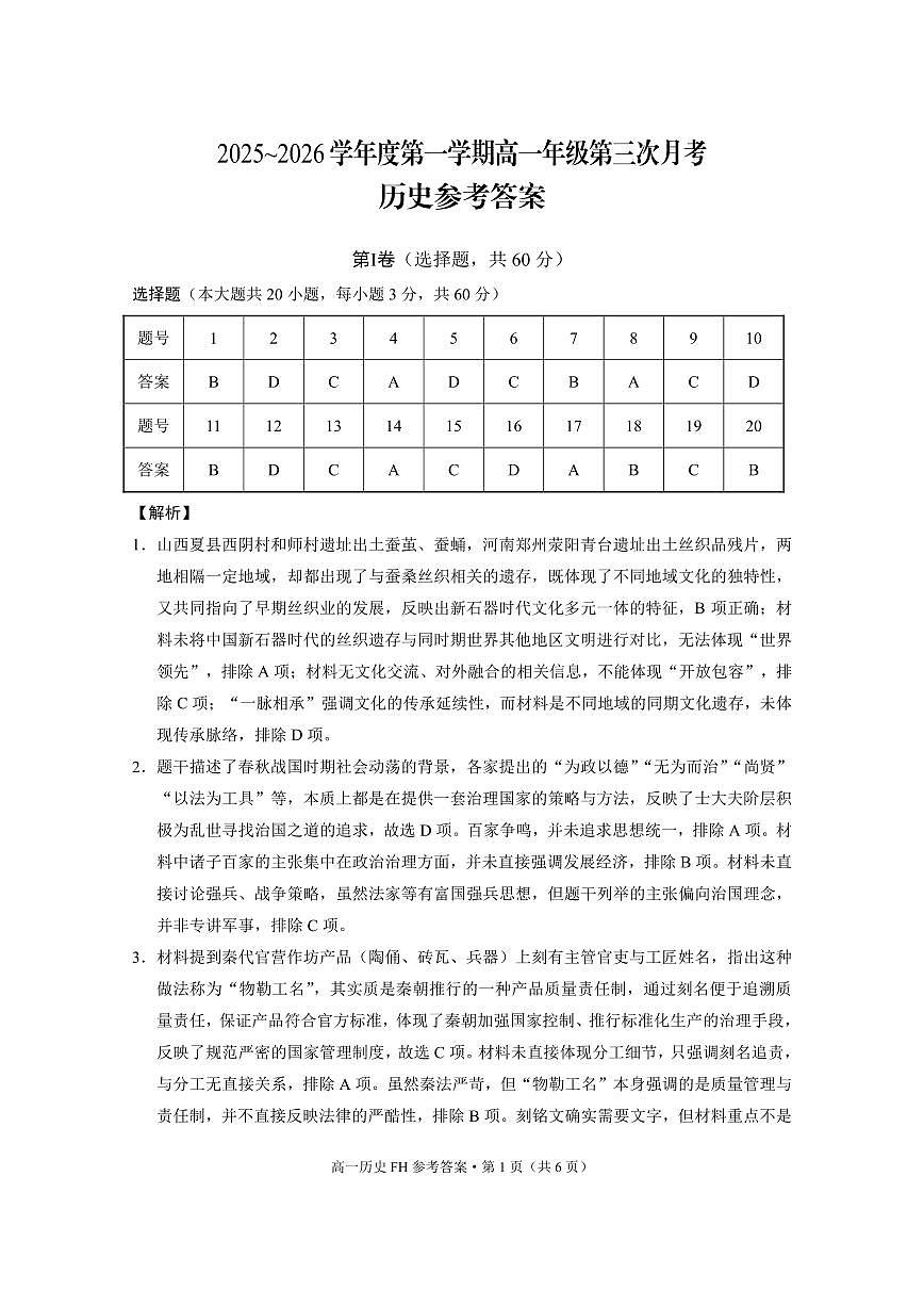 2025~2026学年度第一学期高一年级第三次月考历史-答案第1页