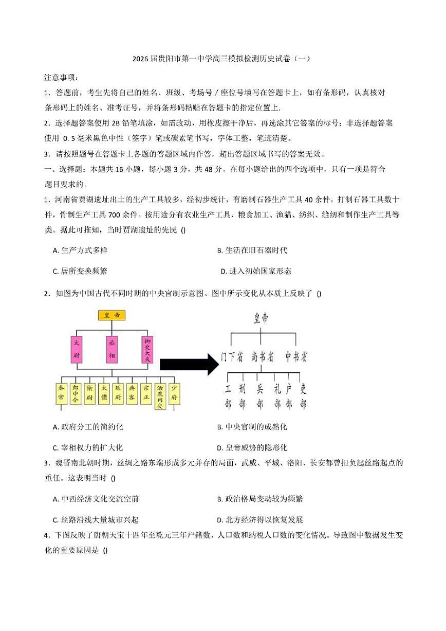 2026届贵州省贵阳市第一中学高三上学期高考模拟检测（一）历史试题（含答案）第1页